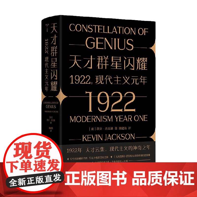 [精美刷边版]天才群星闪耀 1922现代主义元年 凯文·杰克逊 著 天才云集 现代主义的神奇之年 守望者 文化历史 传