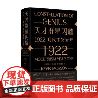 [精美刷边版]天才群星闪耀 1922现代主义元年 凯文·杰克逊 著 天才云集 现代主义的神奇之年 守望者 文化历史 传