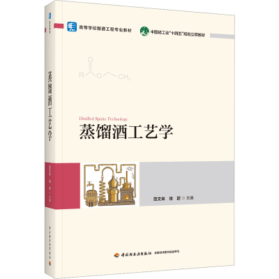 [M]蒸馏酒工艺学-9787518437092