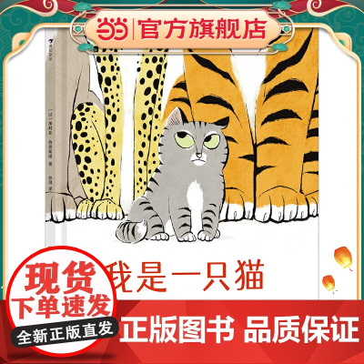我是一只猫 (一本教小朋友自信应对质疑的成长绘本,来跟小猫西蒙学习抗压力,浪花朵朵)