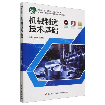[N]机械制造技术基础(互联网+新形态一体化教学资源精品教材)-9787518447367