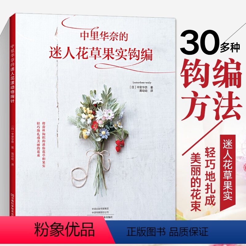 [正版]中里华奈的迷人花草果实钩编 织 毛衣教程零基础学钩针编织书毛衣编织书籍大全花样初学者手工毛线钩针书图解日本针织