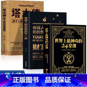 [正版]全3册 塔木德+世界上神奇的24堂课+财富自由有钱人想的和你不一样 犹太人的经商智慧与处世圣经 成功励志人生哲理