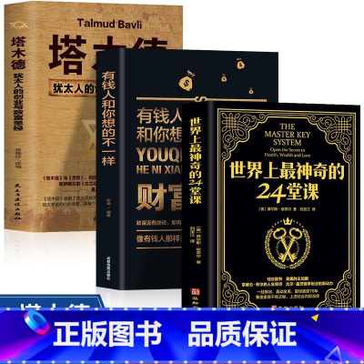 [正版]全3册 塔木德+世界上神奇的24堂课+财富自由有钱人想的和你不一样 犹太人的经商智慧与处世圣经 成功励志人生哲理