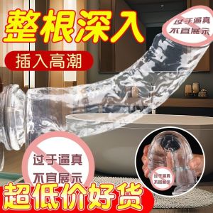 假阳具女性用品女用自慰器水晶透明玩具夫妻宿舍调教内裤诱惑仿真成人情趣用品