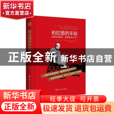 正版 柏拉图的车贴 [美]杰克·鲍温 Jack Bowen 中国人民大学出版