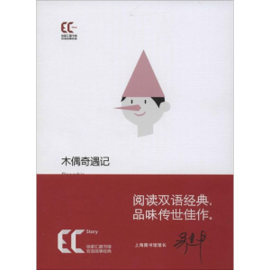 [M]木偶奇遇记-9787543957879