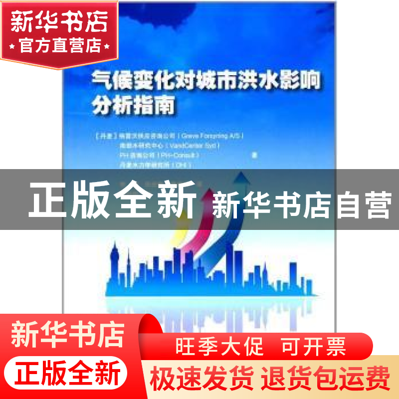 正版 气候变化对城市洪水影响分析指南 (丹)格雷沃供应咨询公司[