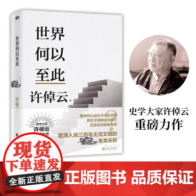 许倬云文明三书.世界何以至此 九州出版社