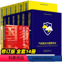 总体国家安全观系列[全套14册] [正版]总体国家安全观系列丛书 全14册 百年变局大国兴衰地理历史人口网络新疆域资源金