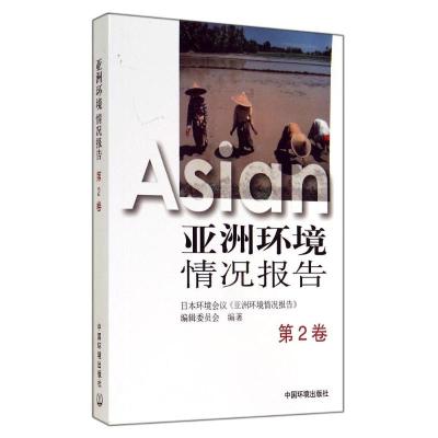 [M]亚洲环境情况报告(第2卷)-9787511116802