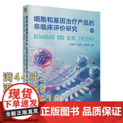 [正版新书] 细胞和基因治疗产品的非临床评价研究 王全军、王庆利、耿兴超 清华大学出版社 细胞治疗、基因治疗、非临床评价