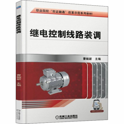 [M]继电控制线路装调-9787111604860