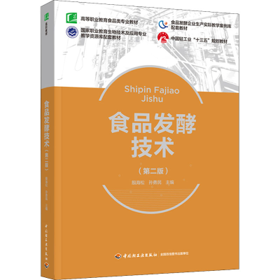 正版新书]食品发酵技术(第2版)殷海松,孙勇民9787518438082