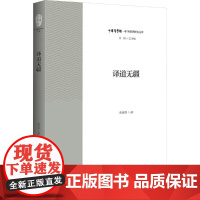 译道无疆 金圣华 著 社会科学总论经管、励志 正版图书籍 浙江大学出版社