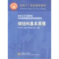正版新书]钢结构基本原理沈祖炎9787112042951