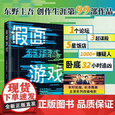 [赠书签]假面游戏 精装正版 东野圭吾2024新书推理侦探悬疑小说书木村拓哉长泽雅美主演系列改编电影