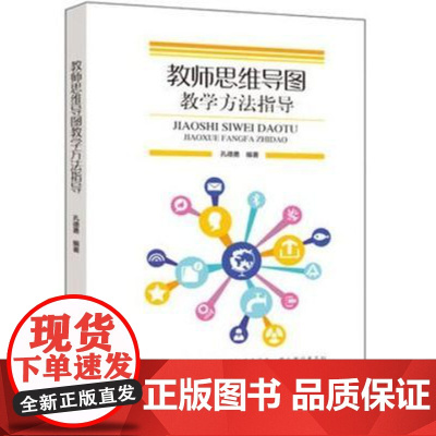 教师思维导图教学方法指导 孔德勇 团结出版社 9787512677500 中小学教师 教育工作者学习图书籍资料 思维导图