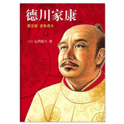 正版新书]德川家康(第5部):龙争虎斗(新版)〔日〕山冈庄八978754