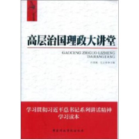 正版新书]高层治国理政大讲堂冯国权 任立亚 作9787515011189