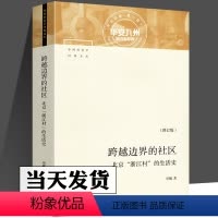 [正版]跨越边界的社区 修订版501页 北京浙江村的生活史 中国社会学经典文库中国城市流动人口经济与社会生活记录研究人