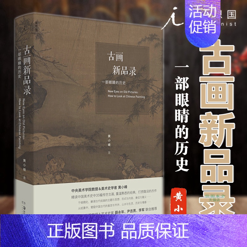 [正版]古画新品录:一部眼睛的历史 黄小峰 著 央美教授显微镜视角精读35幅古画 中国绘画艺术史 榆树理论书籍