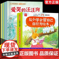 [抖音同款]儿童自控力绘本全套8册从小学会管自己自控力绘本3-8岁自我管理爱哭的汪汪狗儿童好习惯培养名家表达饮食管理读者