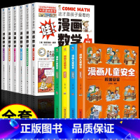 [10册]漫画数学+漫画儿童安全 [正版]全套6册 这才是孩子爱看的漫画数学 俄罗斯别莱利曼 哇!,科普类书籍小学初中必