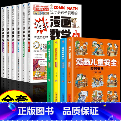 [10册]漫画数学+漫画儿童安全 [正版]全套6册 这才是孩子爱看的漫画数学 俄罗斯别莱利曼 哇!,科普类书籍小学初中必