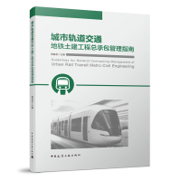 音像城市轨道交通地铁土建工程总承包管理指南段军朝