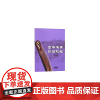 古筝演奏歌曲教程