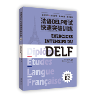 醉染图书法语DELF快速突破训练 B29787566920515