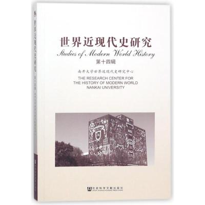 世界近现代史研究(第14辑)