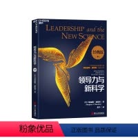 [正版]湛庐领导力与新科学 组织管理大师玛格丽特惠特利之作 企业管理书 书籍