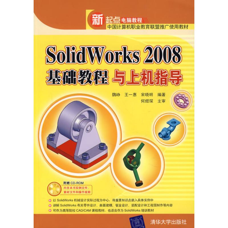 醉染图书SOLWORKS 2008 基础教程与上机指导9787302174837