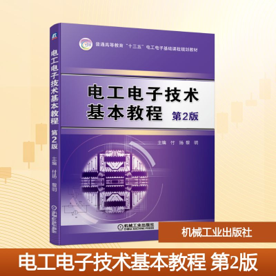 正版新书]电工电子技术基本教程(第2版)/付扬付扬 黎明 主编 著9