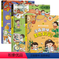[精装硬壳全3册]健康启蒙+身体启蒙+生命科学启蒙 [正版]漫画趣味身体启蒙书漫画版儿童百科全书小学生阅读书籍漫画身体健