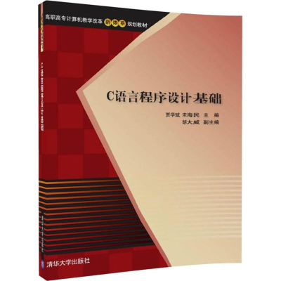 [M]C语言程序设计基础-9787302476818