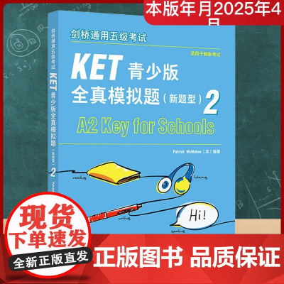 剑桥通用五级考试KET青少版全真模拟题(新题型) 2 (英)帕特里克·麦克马洪(Patrick McMahon) 编 剑