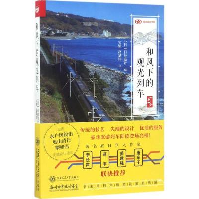 正版新书]和风下的观光列车日本日经设计9787313168399