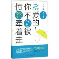 正版新书]亲爱的,你不必被愤怒牵着走夏沫 编著9787504492289