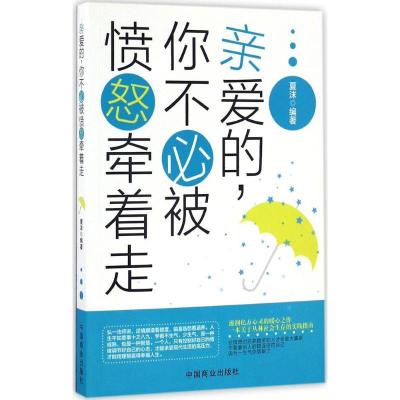 正版新书]亲爱的,你不必被愤怒牵着走夏沫 编著9787504492289