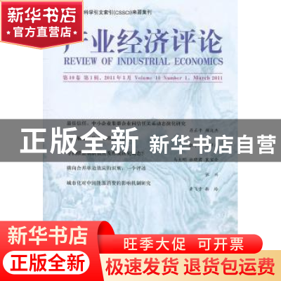 正版 产业经济评论:第10卷第1辑(总第25辑) 臧旭恒 经济科学出版