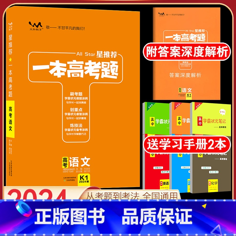 全国通用 新高考 语文 [正版]送2本2024新版一本高考题高考语文星高中高三一二三轮文理科总复习文脉教育辅导书资料考题