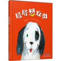 [M]塔塔想吃肉-9787514847895