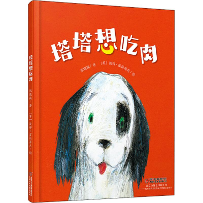 [M]塔塔想吃肉-9787514847895