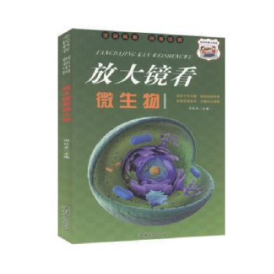 正版新书]放大镜看微生物冯化太9787565836978