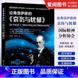 [正版]论弗洛伊德的 哀伤与忧郁 化学工业出版社 当代弗洛伊德 转折点与重要议题系列 当代弗洛伊德 精神分析专业应用教
