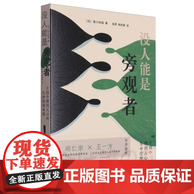 没人能是旁观者 香川知晶(日)十四个拷问人心的生命伦理难题 震撼人心的案例 引发你对生命 生老病死的深入思考 陕西人民出