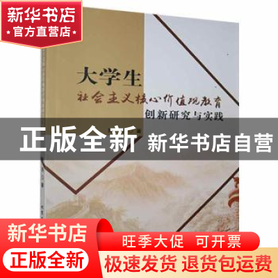 正版 大学生社会主义核心价值观教育创新研究与实践 陈亮著 北京